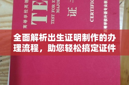 星子全面解析出生证明制作的办理流程，助您轻松搞定证件办理