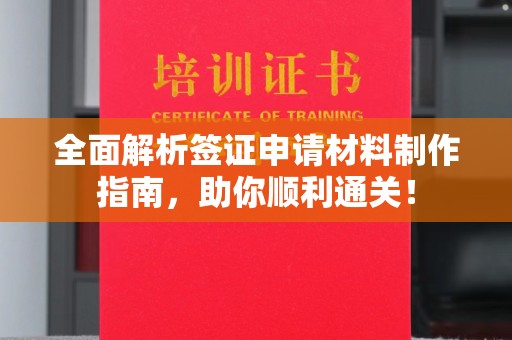 卓尼全面解析签证申请材料制作指南，助你顺利通关！